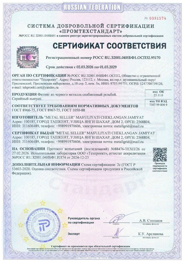Сертификат соответствия — соединительные фитинги