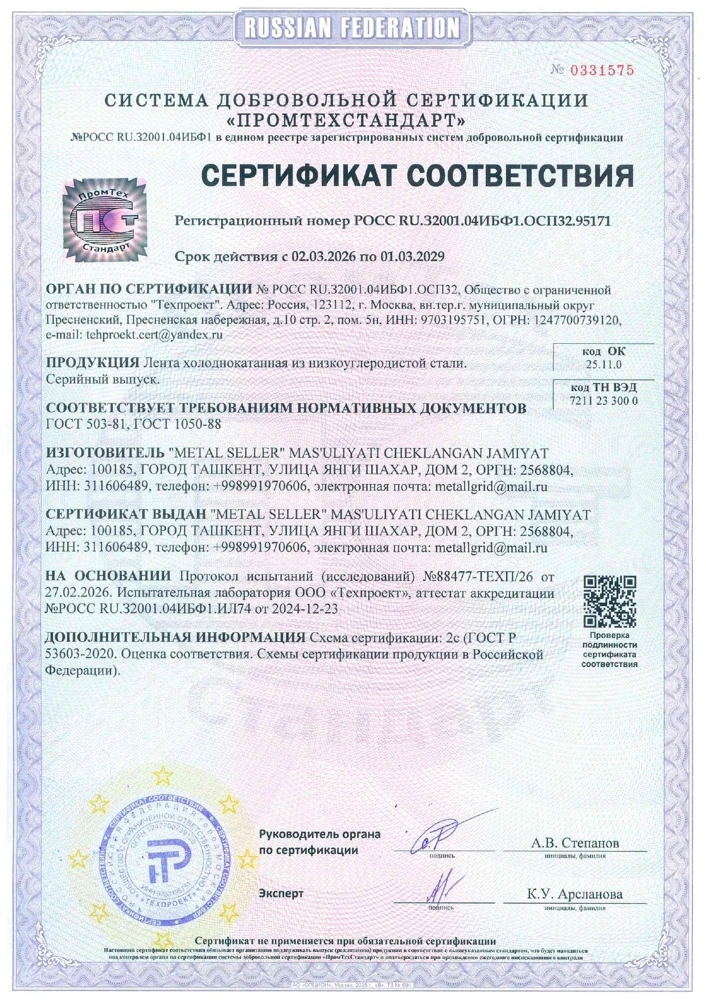 Сертификат соответствия — арматура и полосовой прокат