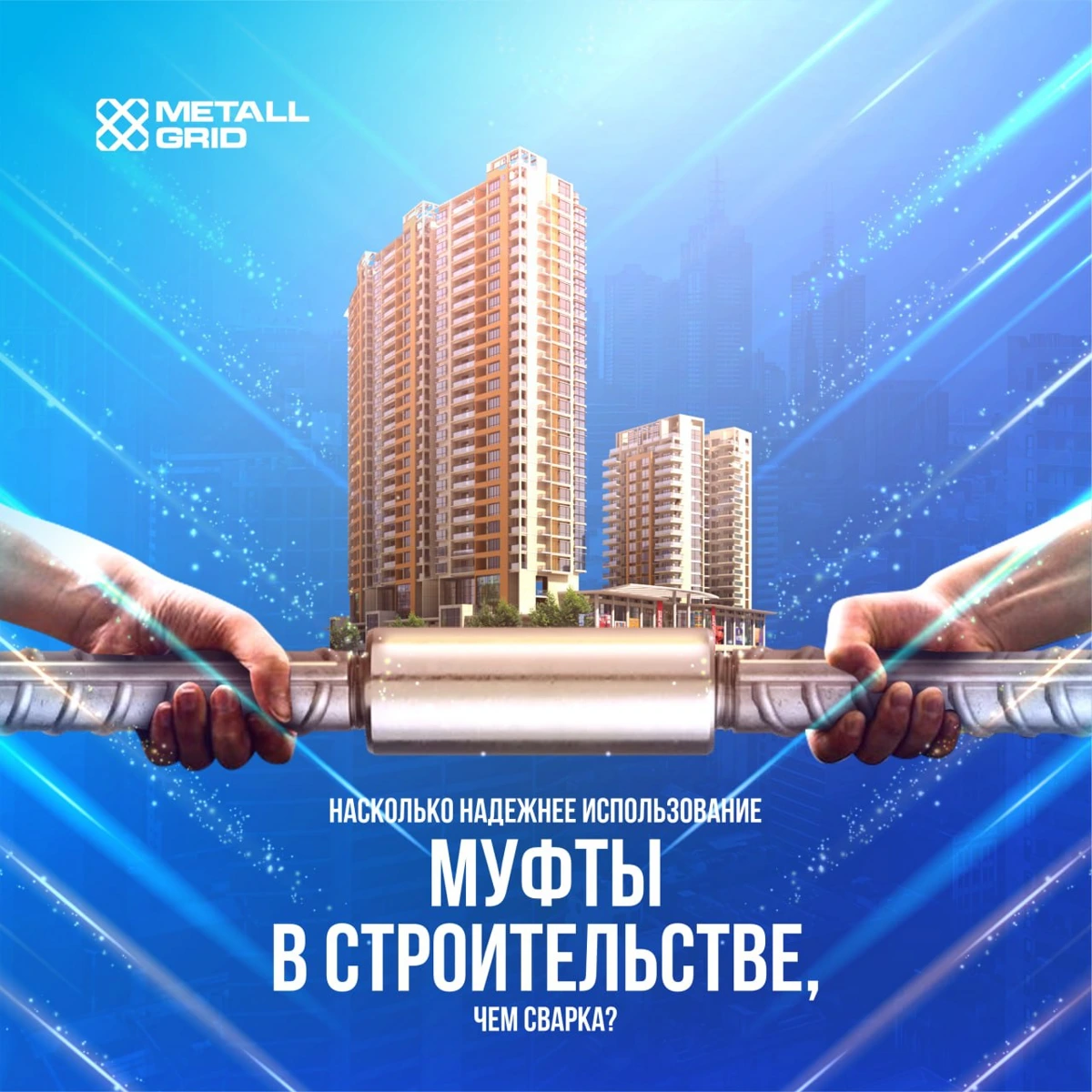 Муфты METALL GRID в строительстве высотных зданий