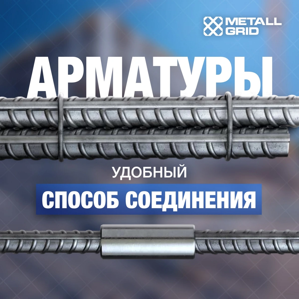 Соединение арматуры муфтами METALL GRID