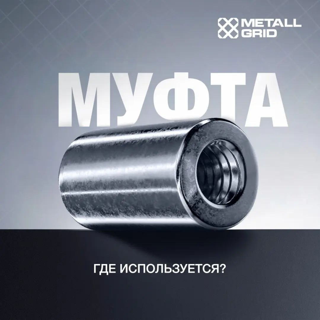 Муфта METALL GRID — где используется