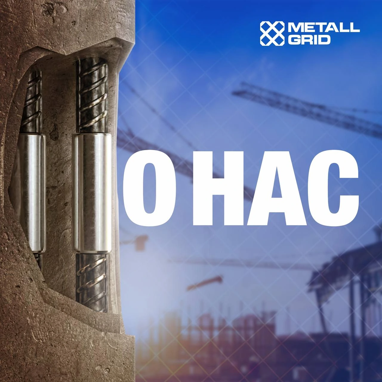 О компании Metall Grid